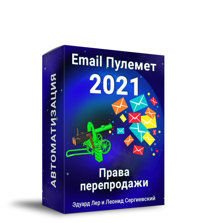 Email-Пулемёт 2021: Автоматизация + Права Перепродажи