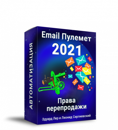 Email-Пулемёт 2021: Автоматизация + Права Перепродажи